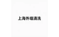 上海外墙清洗 标志