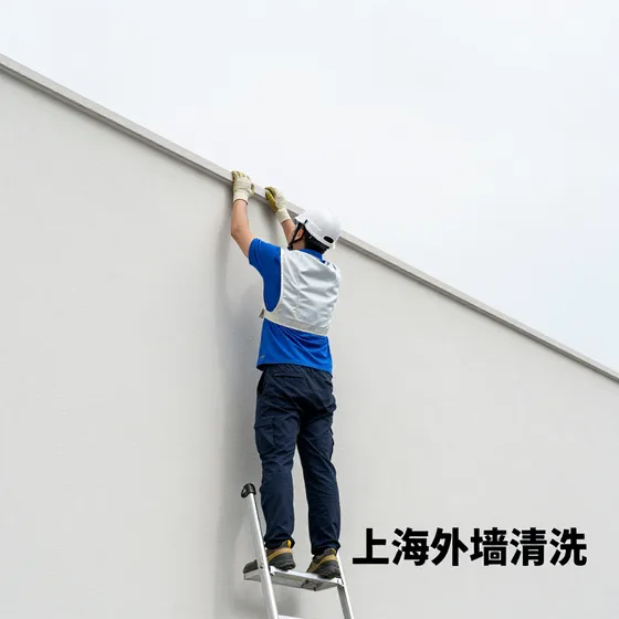 上海外墙清洗