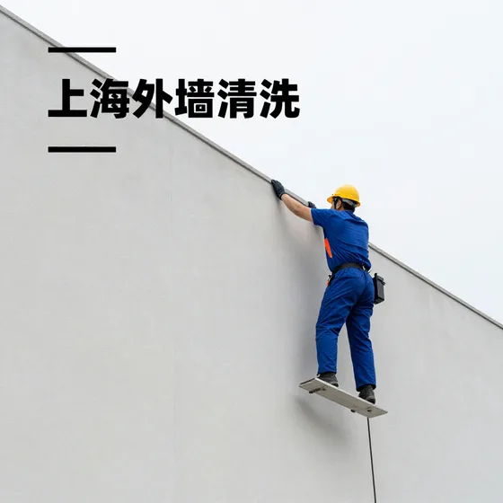 上海外墙清洗